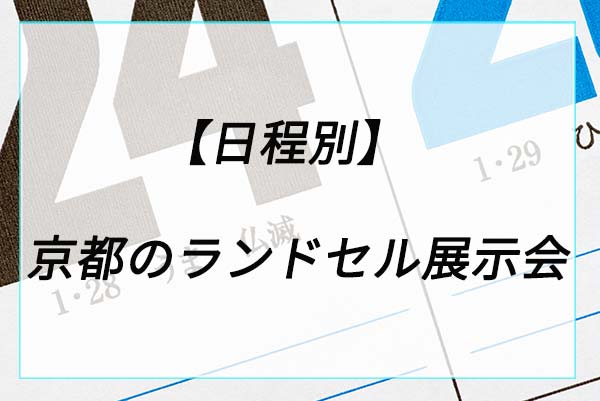 【日程別】京都のランドセル展示会