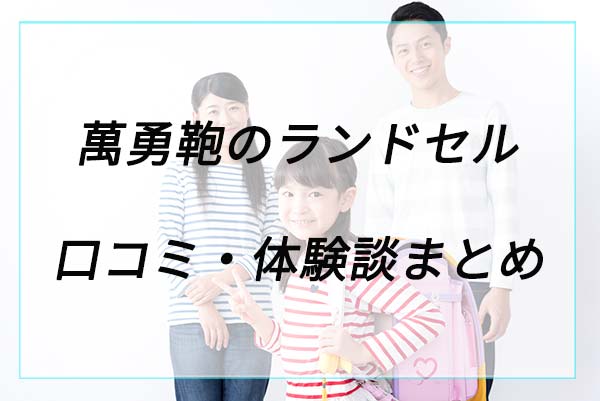 失敗や後悔は？ランドセルの口コミ体験談