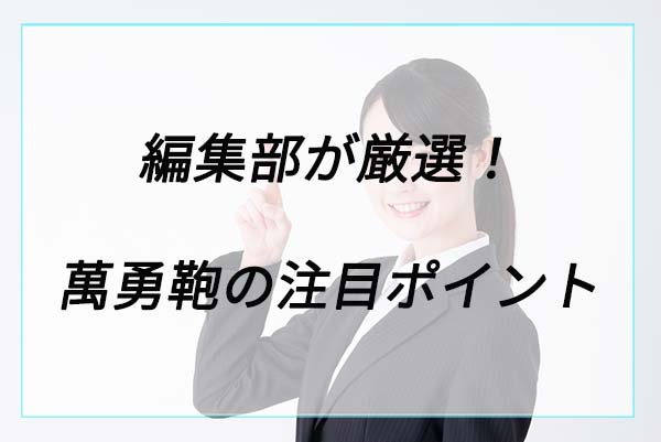 人気の理由は？萬勇鞄の注目ポイント