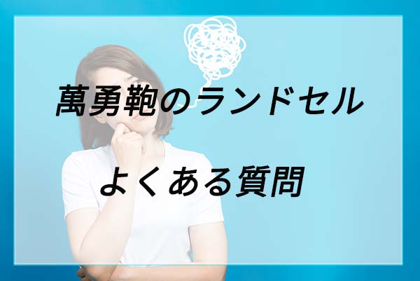 萬勇鞄のランドセルに関するよくある質問