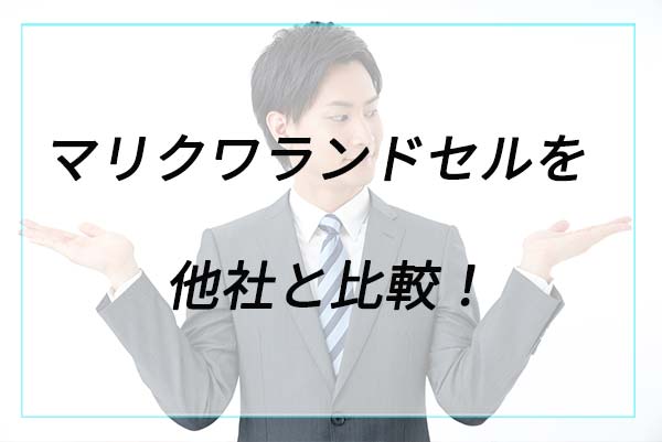 マリクワランドセルを他社と比較