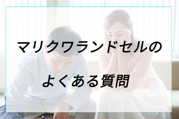 マリクワランドセルに関するよくある質問