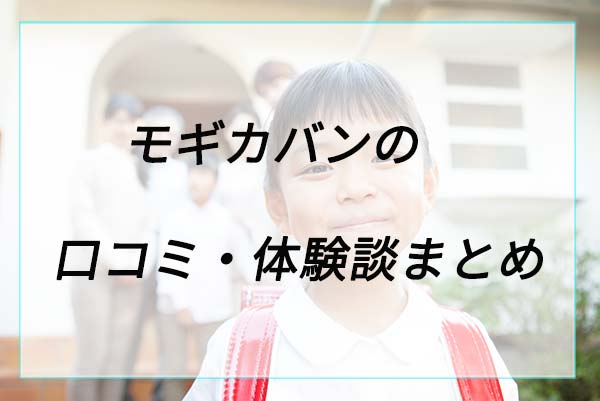 失敗や後悔は？モギカバンの口コミ体験談