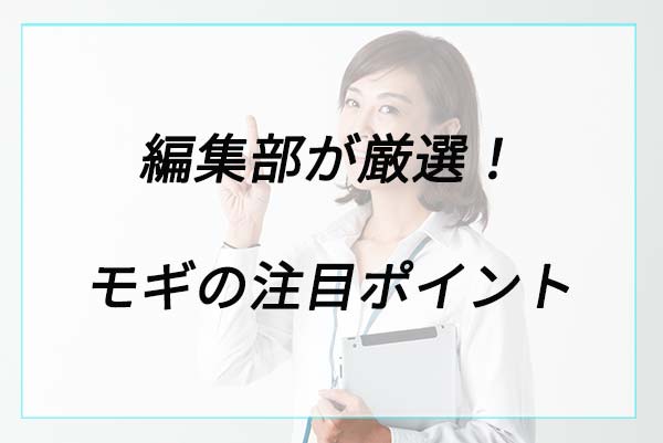 人気の理由は？モギカバンの注目ポイント