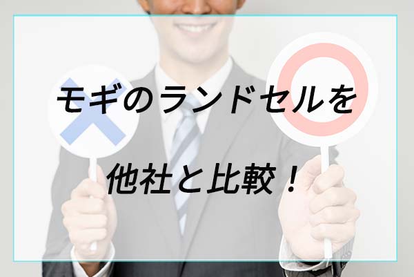 モギカバンのランドセルを他社と比較