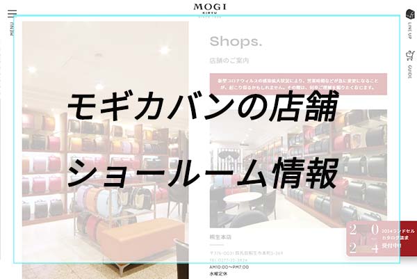 モギカバンの店舗（ショールーム）情報