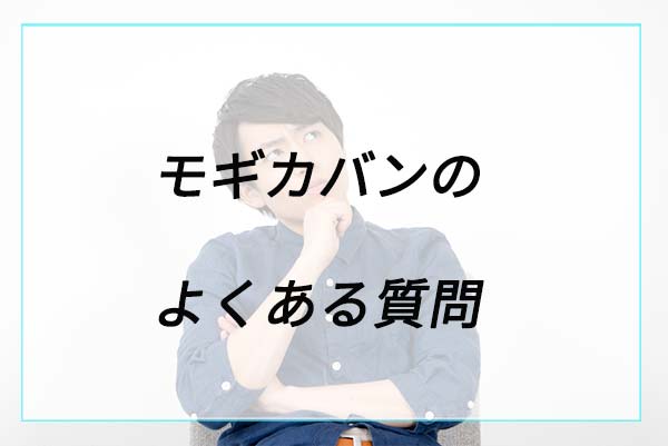 モギカバンのランドセルに関するよくある質問