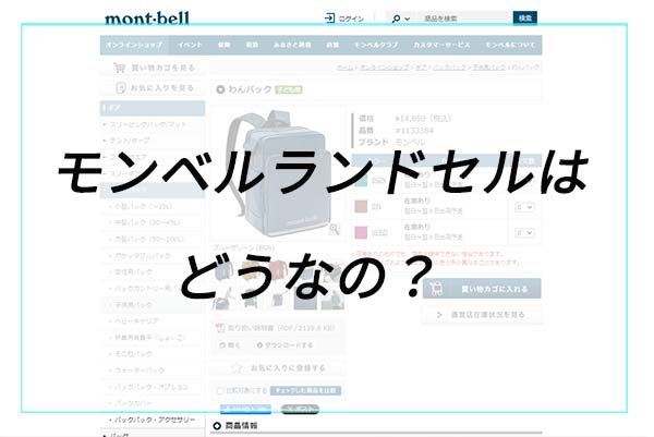 モンベルのランドセルはどうなの？