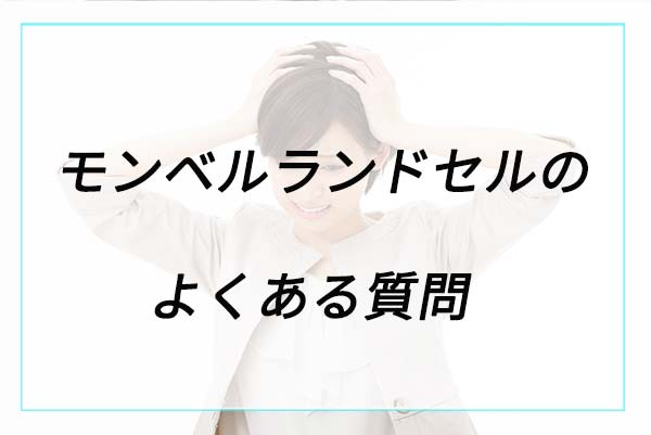 モンベルランドセルに関するよくある質問