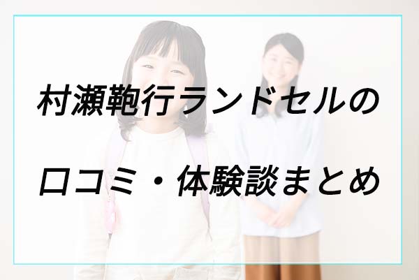 失敗や後悔は？村瀬鞄行の口コミ体験談