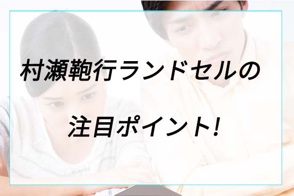 人気の理由は？村瀬鞄行の注目ポイント