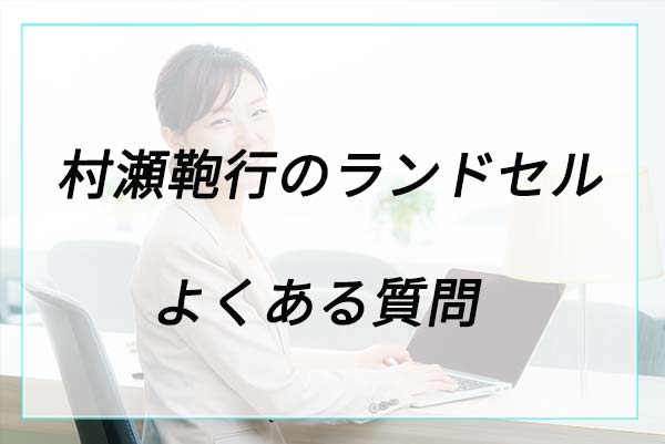 村瀬鞄行ランドセルに関するよくある質問