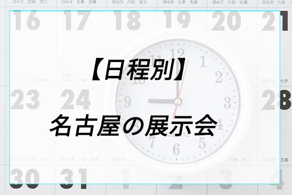 【日程別】名古屋のランドセル展示会