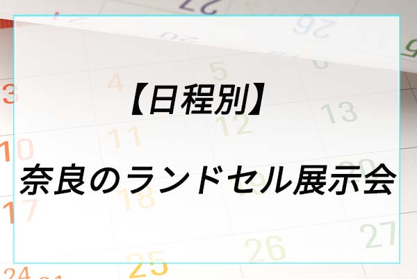 【日程別】奈良のランドセル展示会