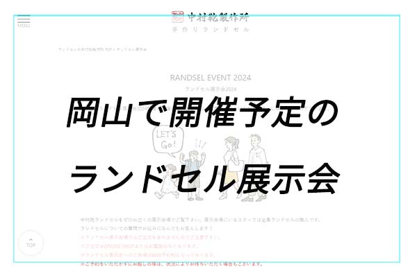 【ブランド別】岡山のランドセル展示会