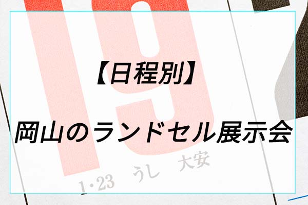 【日程別】岡山のランドセル展示会