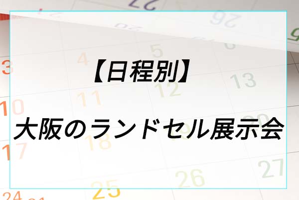 【日程別】千葉のランドセル展示会