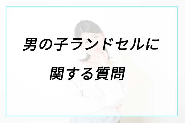 男の子ランドセルに関する質問