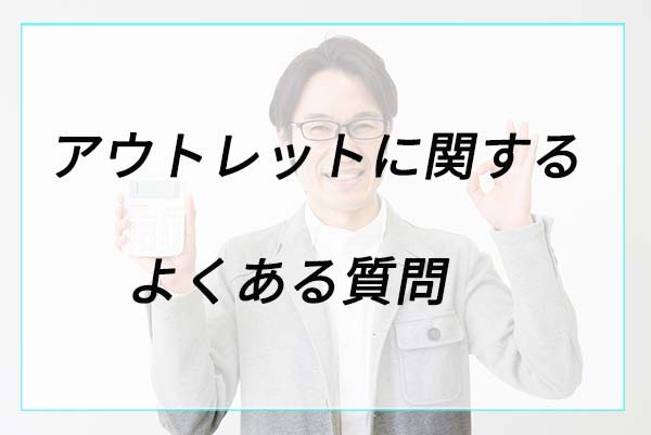 ランドセルのアウトレットに関するよくある質問