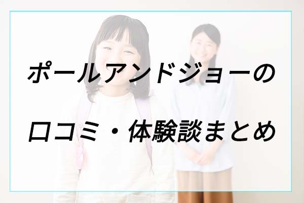 失敗や後悔は？ポールアンドジョーの口コミ体験談