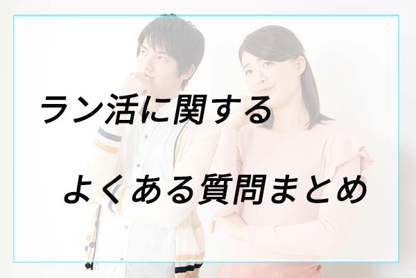 ラン活に関するよくある質問