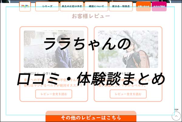 失敗や後悔は？ララちゃんの口コミ体験談