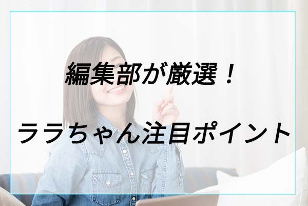 人気の理由は？ララちゃんの注目ポイント