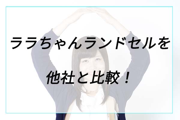 ララちゃんのランドセルを他社と比較