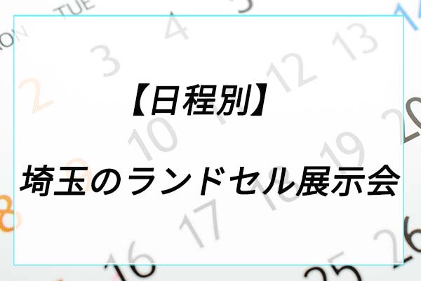 【日程別】埼玉のランドセル展示会