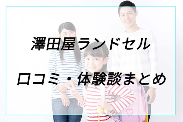 失敗や後悔は？澤田屋ランドセルの口コミ体験談