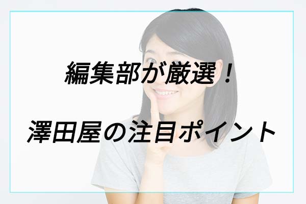 人気の理由は？澤田屋ランドセルの注目ポイント