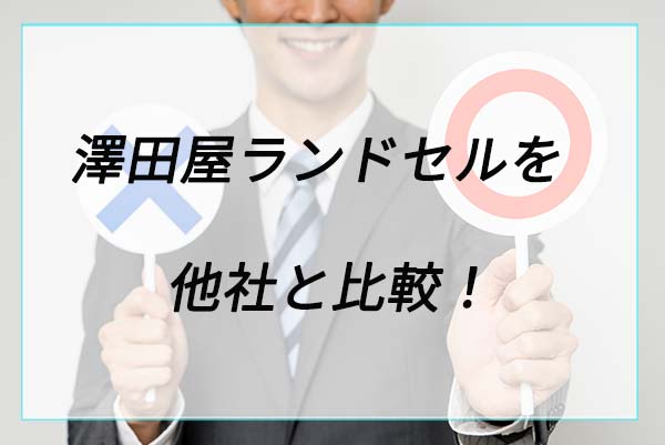 澤田屋ランドセルを他社と比較