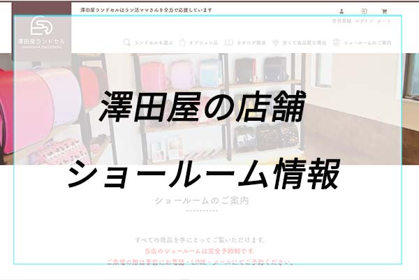 澤田屋ランドセルの店舗（ショールーム）情報