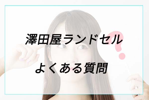 澤田屋ランドセルに関するよくある質問