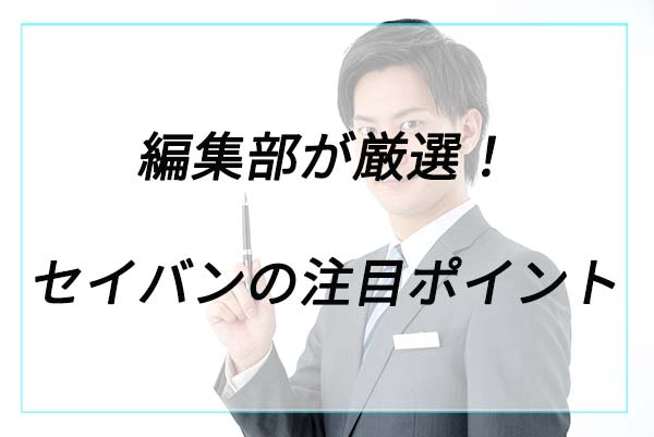 人気の理由は？セイバンの注目ポイント