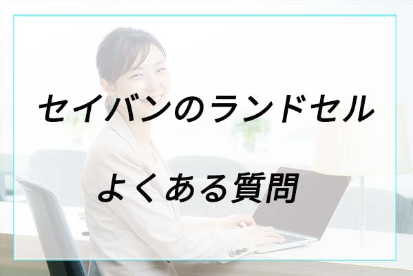 セイバンのランドセルに関するよくある質問