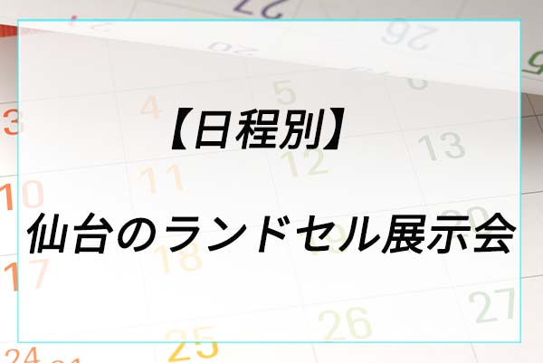 【日程別】仙台のランドセル展示会