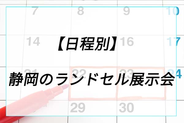 【日程別】静岡のランドセル展示会