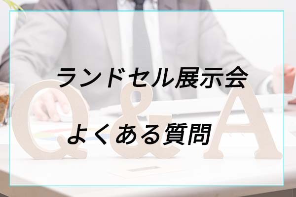 ランドセル展示会に関するよくある質問