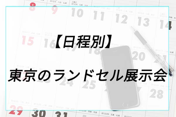 【日程別】東京のランドセル展示会