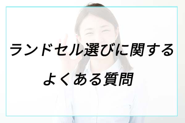 ランドセル選びに関するよくある質問