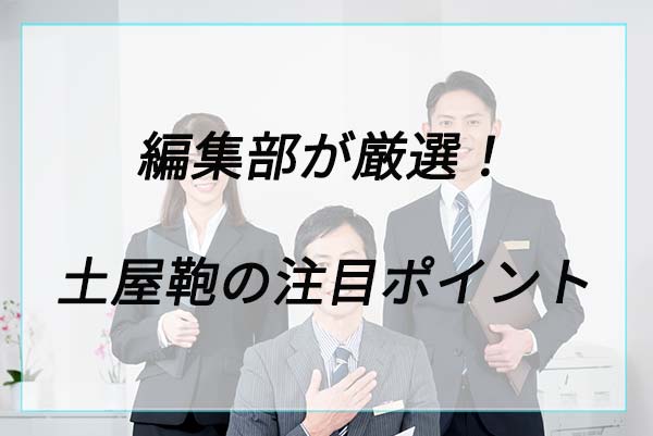 人気の理由は？土屋鞄の注目ポイント