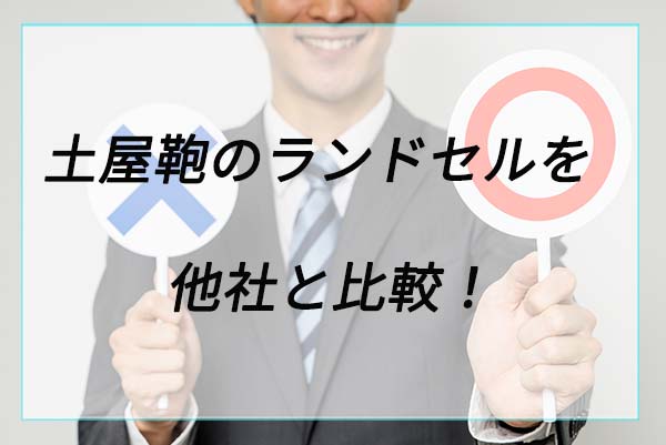 土屋鞄のランドセルを他社と比較