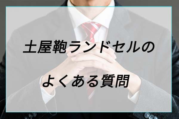 土屋鞄のランドセルに関するよくある質問