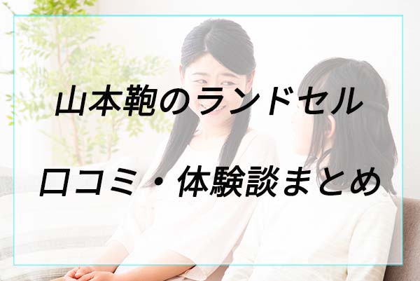 失敗や後悔は？山本鞄の口コミ体験談