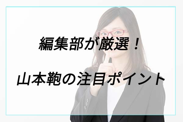 人気の理由は？山本鞄の注目ポイント