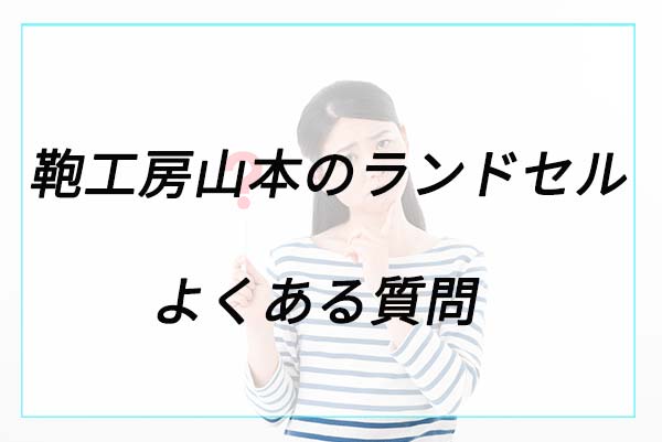 鞄工房山本のランドセルに関するよくある質問