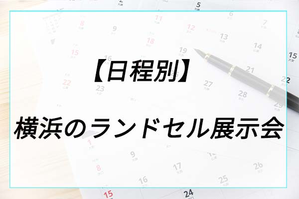 【日程別】横浜のランドセル展示会